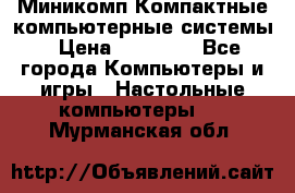 Миникомп Компактные компьютерные системы › Цена ­ 17 000 - Все города Компьютеры и игры » Настольные компьютеры   . Мурманская обл.